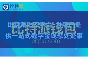 比特派生态平台 为用户提供一站式数字金钱惩处处事