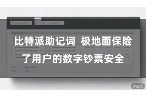 比特派助记词 极地面保险了用户的数字钞票安全