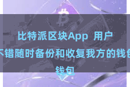 比特派区块App  用户不错随时备份和收复我方的钱包