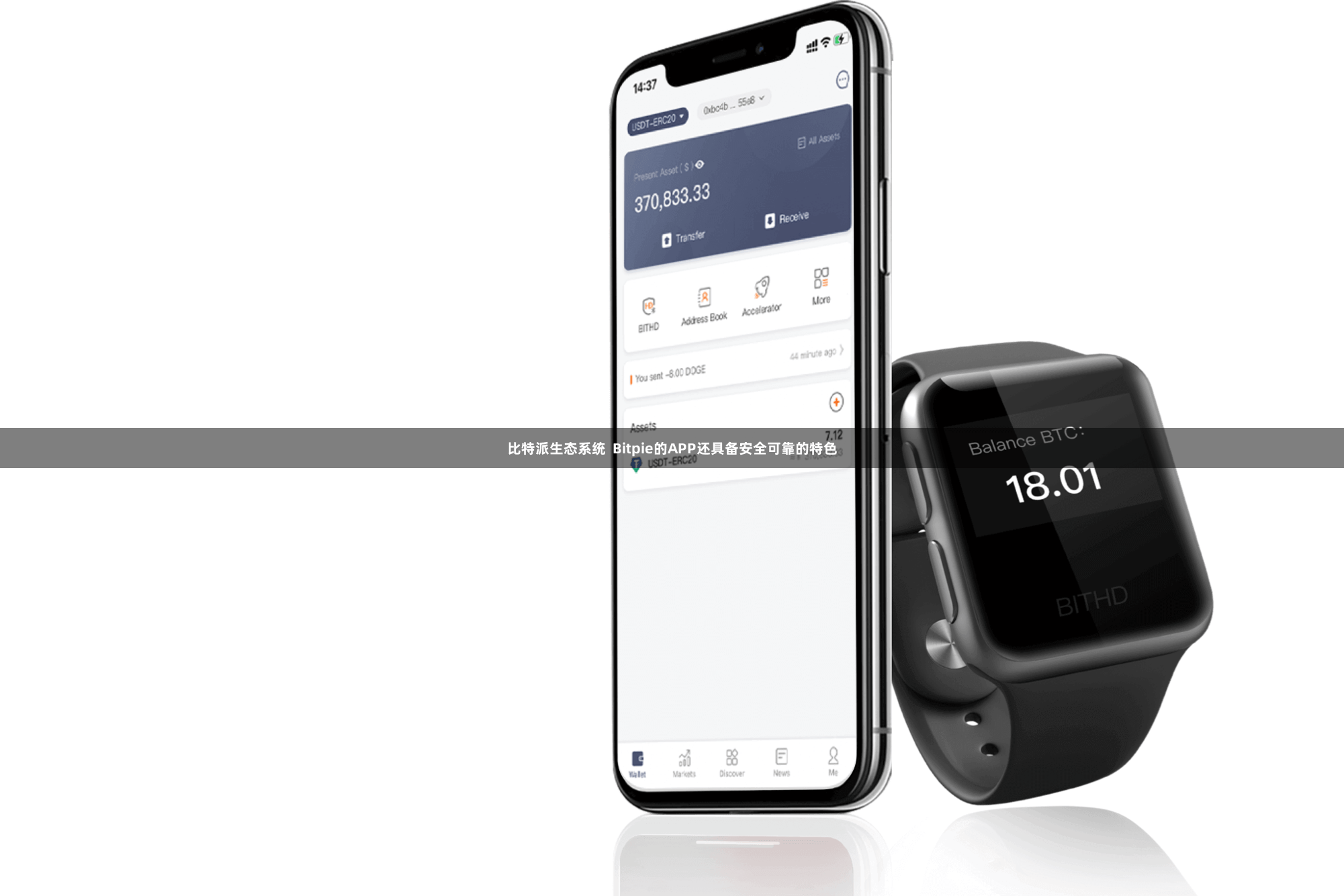比特派生态系统  Bitpie的APP还具备安全可靠的特色