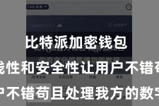 比特派加密钱包  它的肤浅性和安全性让用户不错苟且处理我方的数字钞票