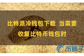 比特派冷钱包下载  当需要收复比特币钱包时