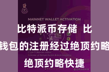 比特派币存储  比特派钱包的注册经过绝顶约略快捷