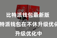 比特派钱包最新版  比特派钱包在不休升级优化中