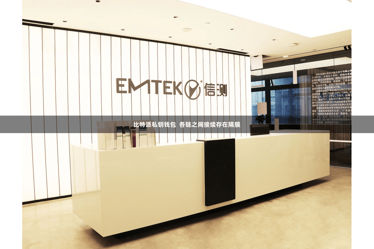 比特派私钥钱包  各链之间接续存在隔膜