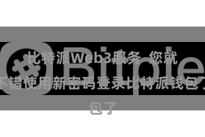 比特派Web3服务  您就不错使用新密码登录比特派钱包了