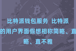 比特派钱包服务  比特派钱包的用户界面假想相称简略、直不雅