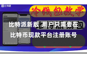 比特派新版  用户只需要在比特币现款平台注册账号