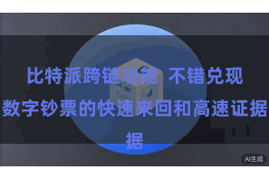 比特派跨链功能  不错兑现数字钞票的快速来回和高速证据