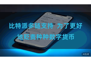 比特派多链支持  为了更好地贬责种种数字货币