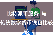 比特派币服务  与传统数字货币钱包比较