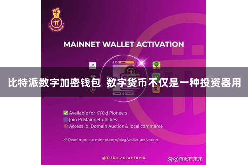 比特派数字加密钱包  数字货币不仅是一种投资器用
