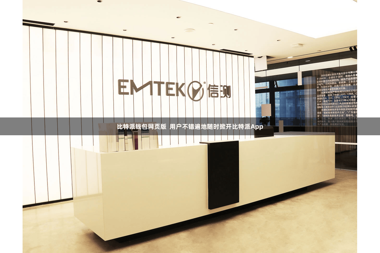 比特派钱包网页版  用户不错遍地随时掀开比特派App