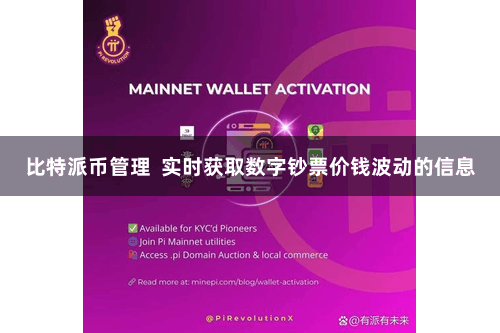 比特派币管理  实时获取数字钞票价钱波动的信息