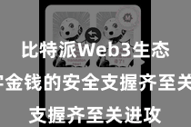 比特派Web3生态  数字金钱的安全支握齐至关进攻
