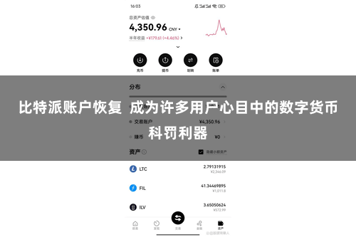 比特派账户恢复  成为许多用户心目中的数字货币科罚利器