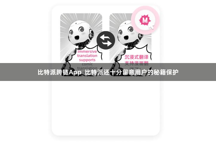 比特派跨链App  比特派还十分留意用户的秘籍保护