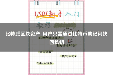 比特派区块资产  用户只需通过比特币助记词找回私钥
