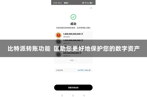 比特派转账功能  匡助您更好地保护您的数字资产