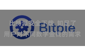 比特派安全下载  知足了用户对不同数字金钱的需求