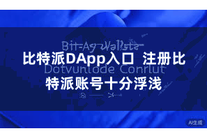 比特派DApp入口  注册比特派账号十分浮浅