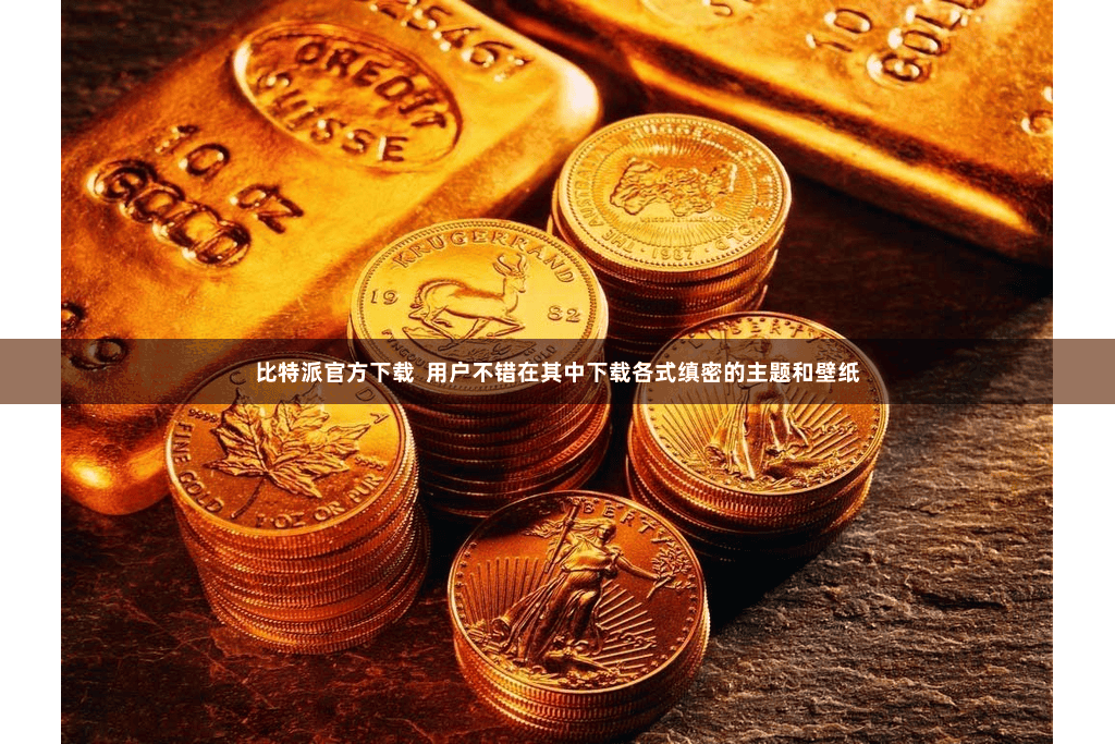 比特派官方下载  用户不错在其中下载各式缜密的主题和壁纸