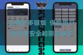 比特派多链版  保险用户的往复安全和阴私保护